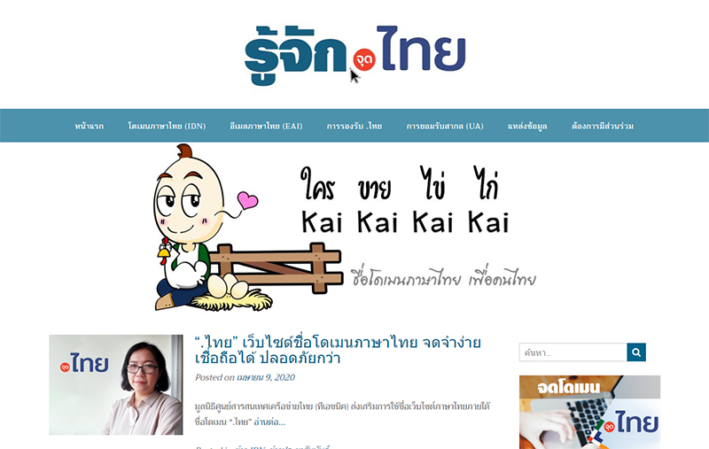 Read more about the article รู้จัก.ไทย
