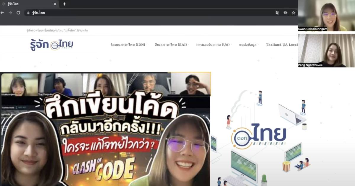 Read more about the article Thai Youtubers from the “KhongPangKhongKwan” channel raised awareness on .ไทย (Thai IDN) and UA (Universal Acceptance)
