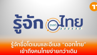 Techtalkthai writes and published an article about the importance and necessity of IDN and EAI also how to develop a system to be UA-Ready