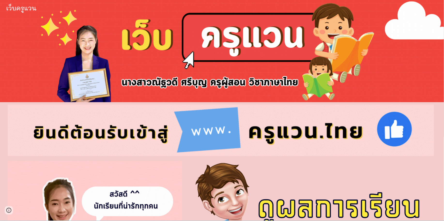 Read more about the article ครูแวน.ไทย