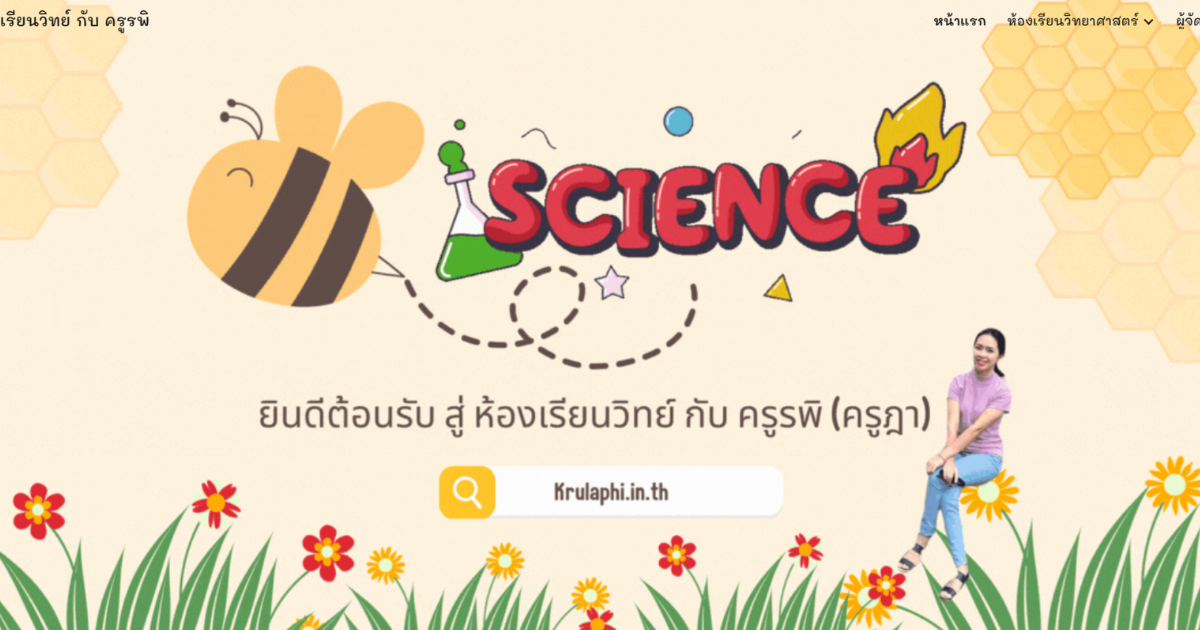 Read more about the article ครูรพิ.ไทย
