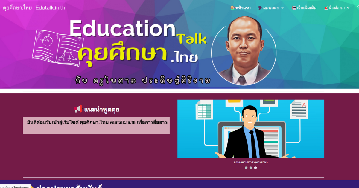Read more about the article คุยศึกษา.ไทย