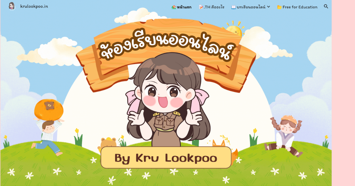 Read more about the article ครูลูกปู.ไทย