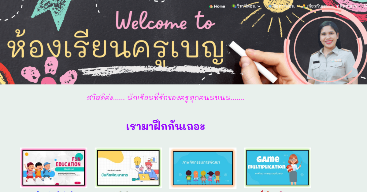 Read more about the article ครูเบญ.ไทย