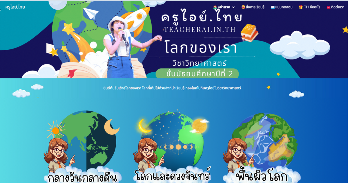 Read more about the article ครูไอย์.ไทย