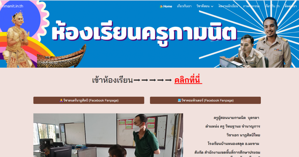Read more about the article ครูกามนิต.ไทย