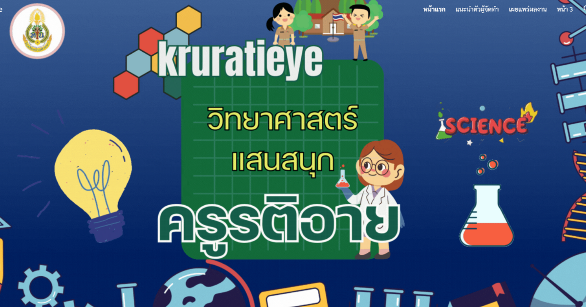 Read more about the article ครูรติอาย.ไทย