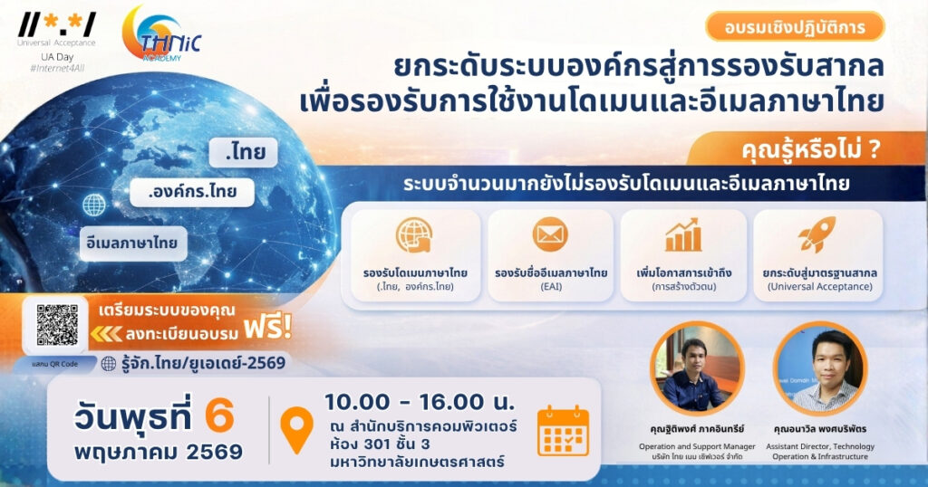 UA DAY 2026 ยกระดับระบบองค์กรสู่การรองรับสากล เพื่อรองรับการใช้งานโดเมนและอีเมลภาษาไทย