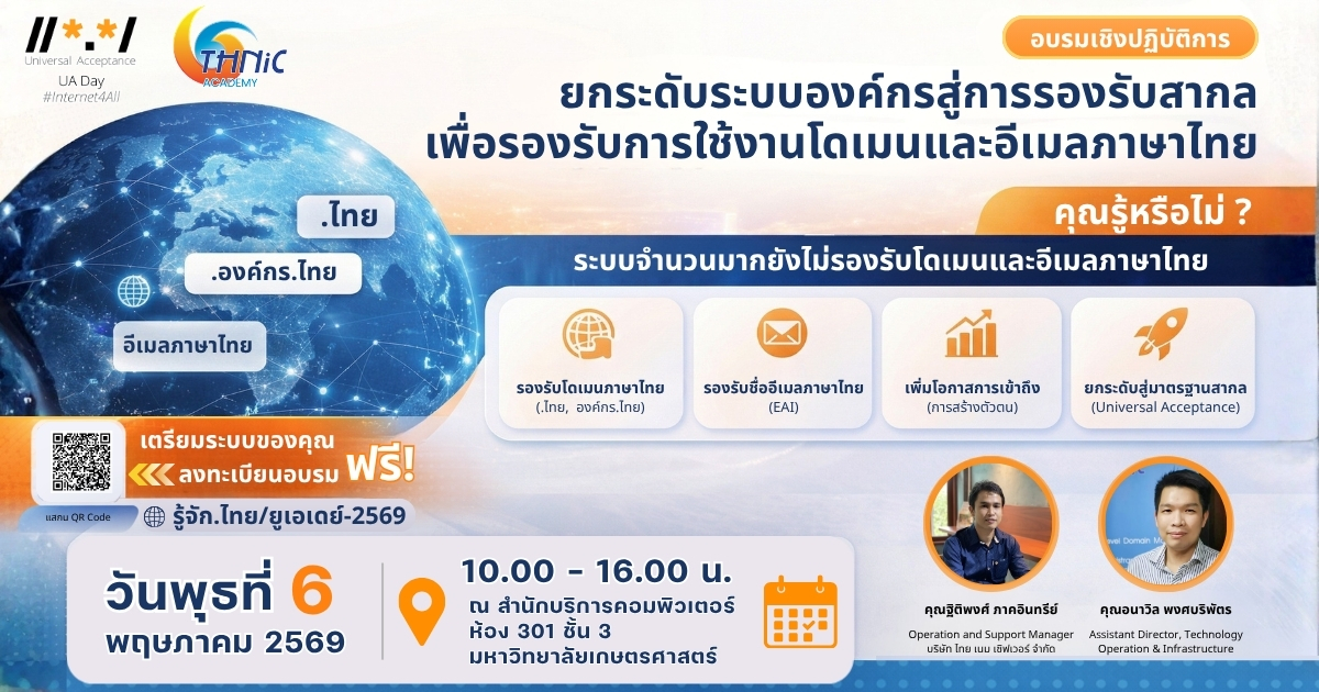 Read more about the article UA DAY 2026 ยกระดับระบบองค์กรสู่การรองรับสากล เพื่อรองรับการใช้งานโดเมนและอีเมลภาษาไทย